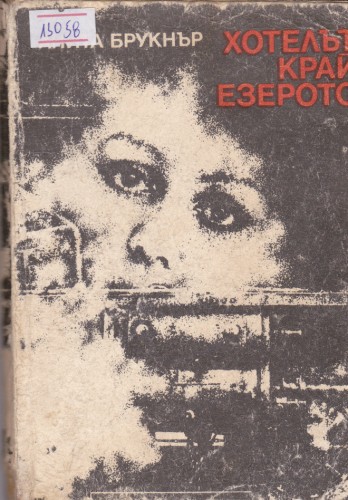 Хотелът край езерото