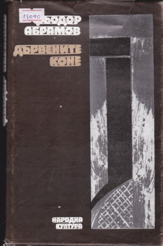 Дървените коне