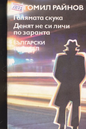 Голямата скука / Денят не си личи по заранта