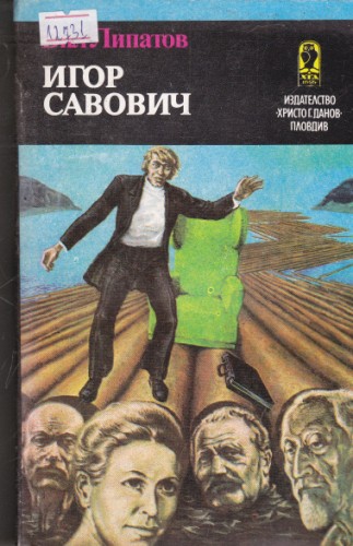 Игор Савович