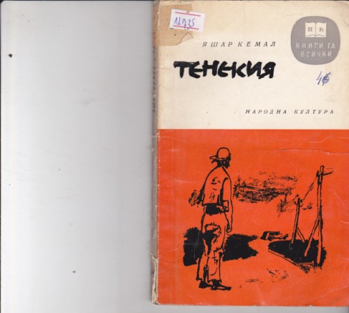 Тенекия