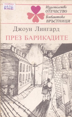 През барикадите