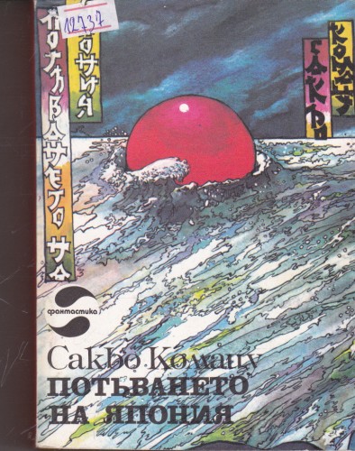 Потъването на Япония
