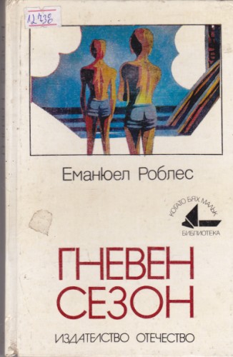 Гневен сезон
