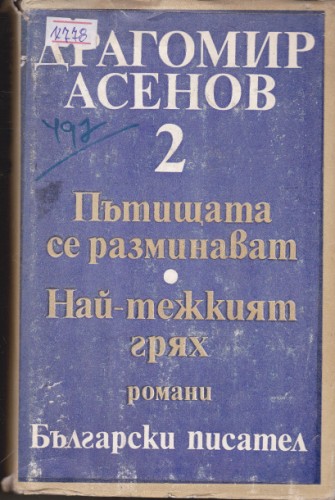Избрани произведения - том 2