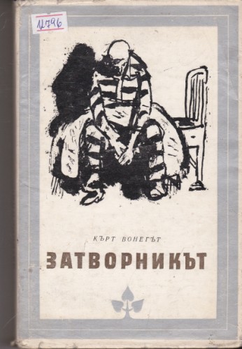 Затворникът