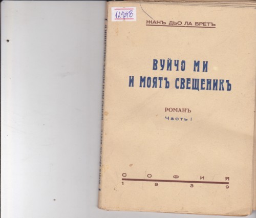 Вуйчо ми и моят свещеник - 1 част