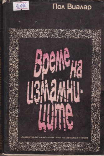 Време на измамниците