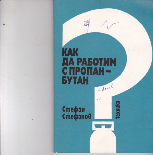 Как да работим с пропан-бутан