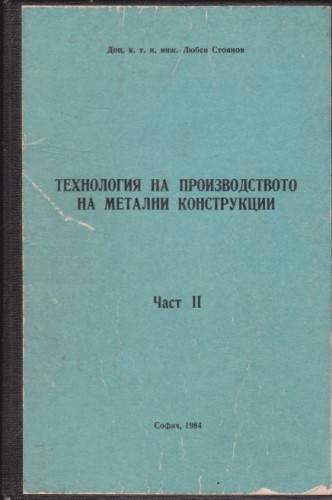 Технология на производството на метални конструкции - част ІІ