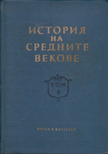 История на средните векове - том ІІ