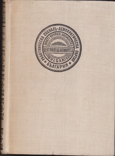 Бележити българи - том ІV  (1878-1923)