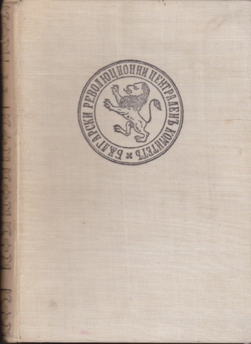Бележити българи - том ІІ (1396-1878)