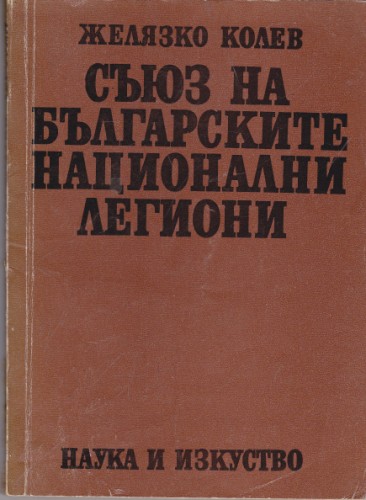 Съюз на българските национални легиони