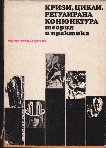 Кризи, цикли, регулирана конюнктура, теория и практика