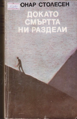 Докато смъртта ни раздели / Нощем вълците са черни