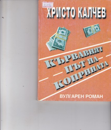 Кървавият път на коприната