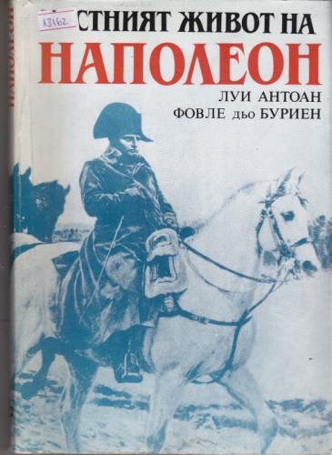Частният живот на Наполеон