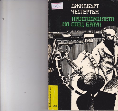 Простодушието на отец Браун