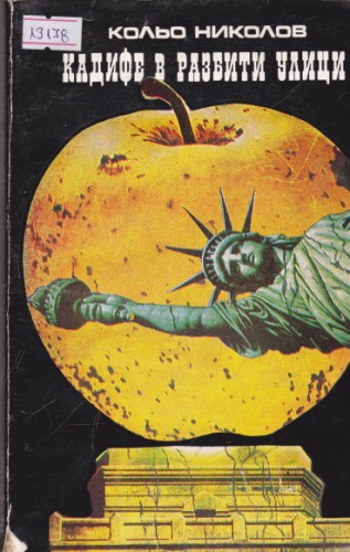 Кадифе в разбити улици