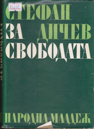 За свободата - 2 част