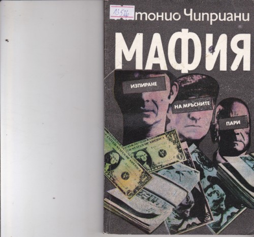 Мафия. Изпиране на мръсните пари