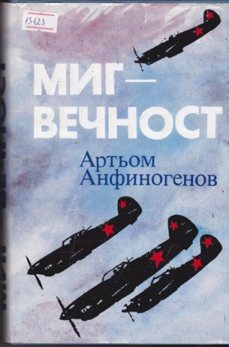 Миг-вечност