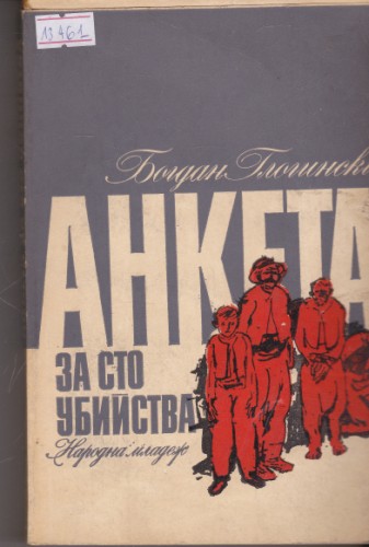 Анкета за сто убийства