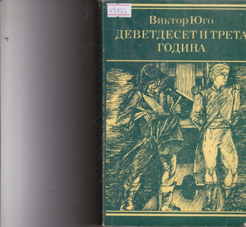 Деветдесет и трета година