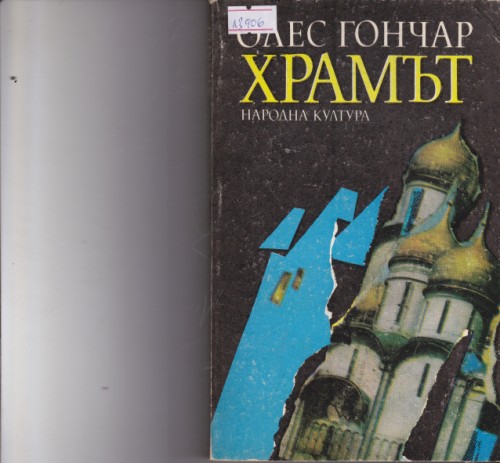 Храмът