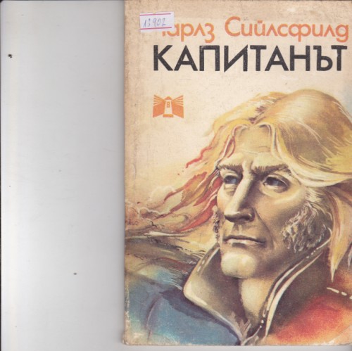 Капитанът