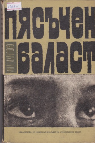 Пясъчен баласт