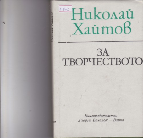 За творчеството