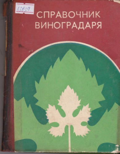 Справочник виноградаря