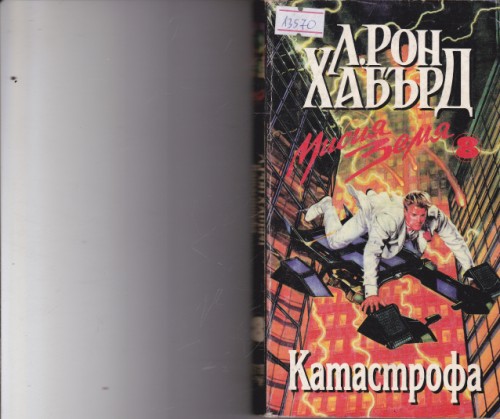 Катастрофа