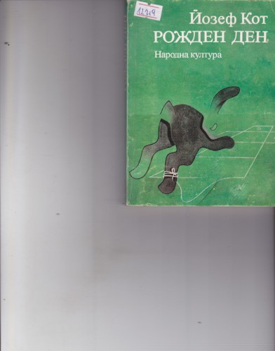 Рожден ден