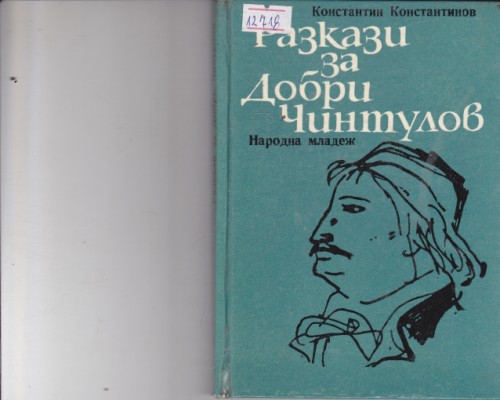 Разкази за Добри Чинтулов