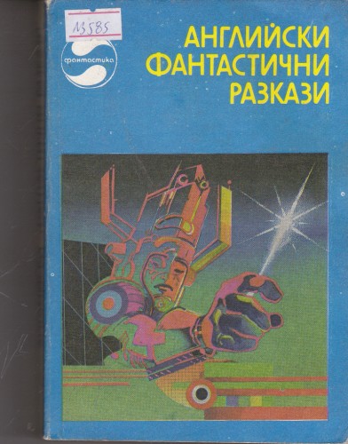 Английски фантастични разкази