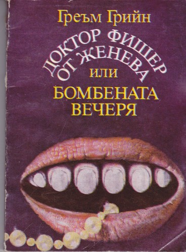 Доктор Фишер от Женева или бомбената вечеря