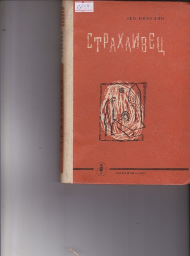Страхливец