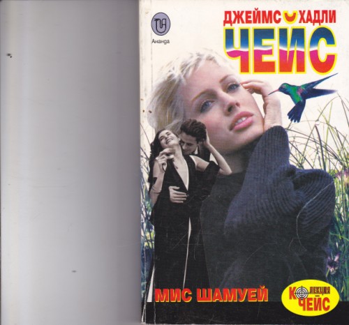 Мис Шамуей