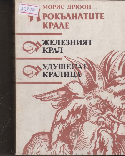 Прокълнатите крале / Железният крал / Удушената кралица