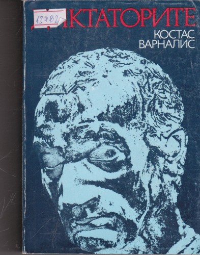 Диктаторите