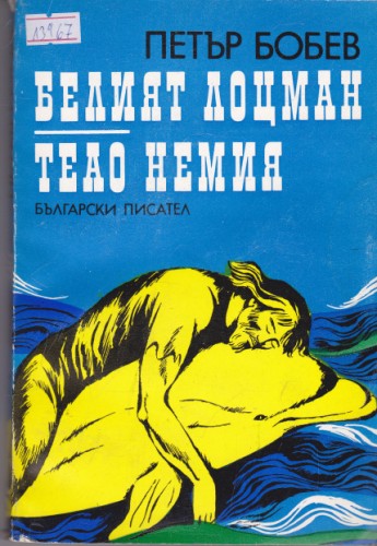Белият лоцман / Теао Немия
