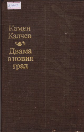 Двама в новия град