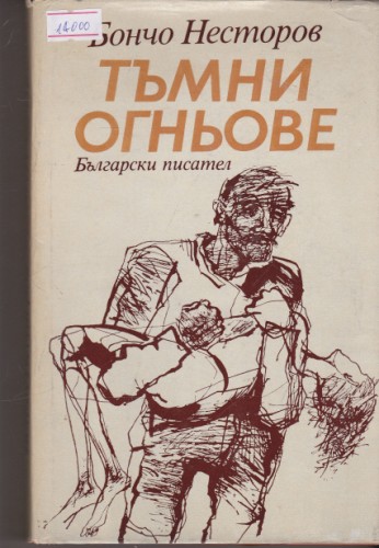 Тъмни огньове