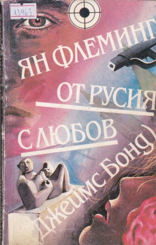 От Русия с любов (Джеймс Бонд)