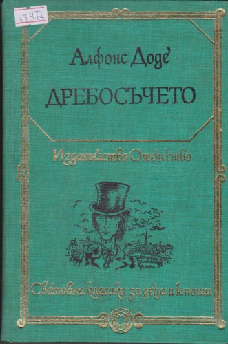 Дребосъчето