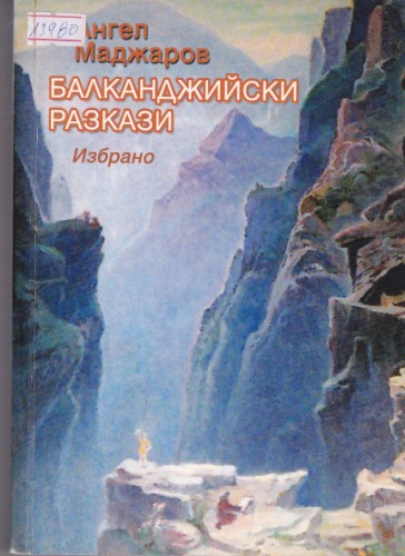 Балканджийски разкази