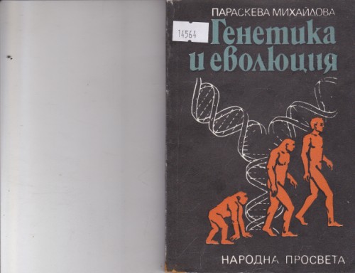 Генетика и еволюция